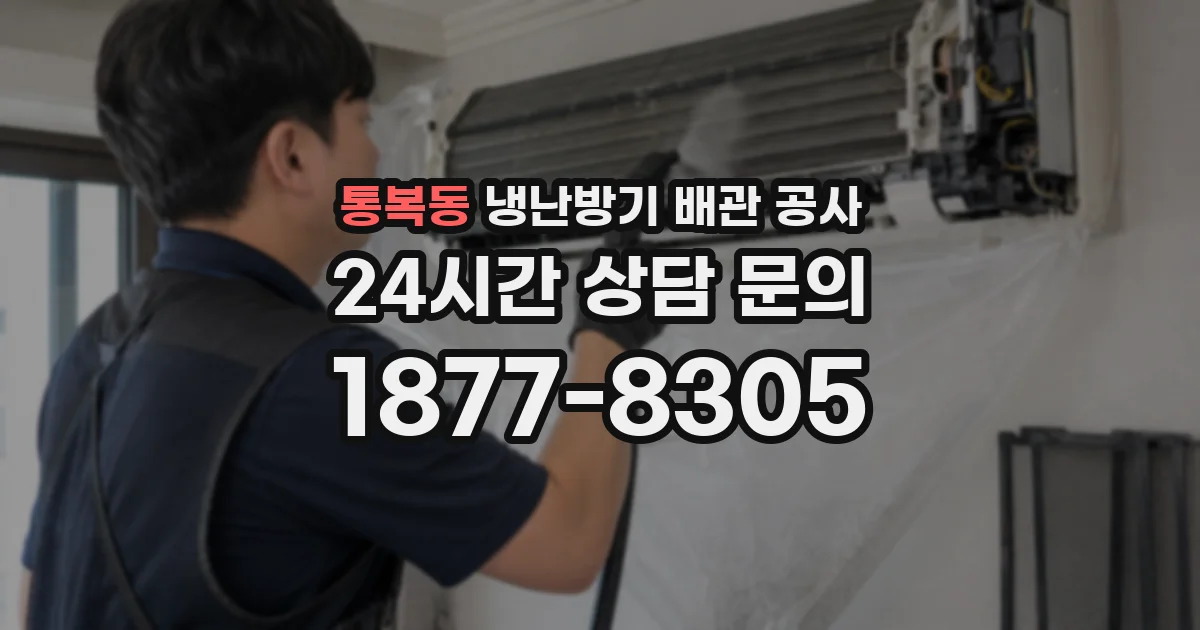 통복동 냉난방기 배관 공사
