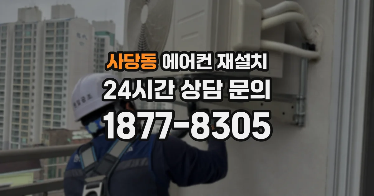 사당동 에어컨 재설치