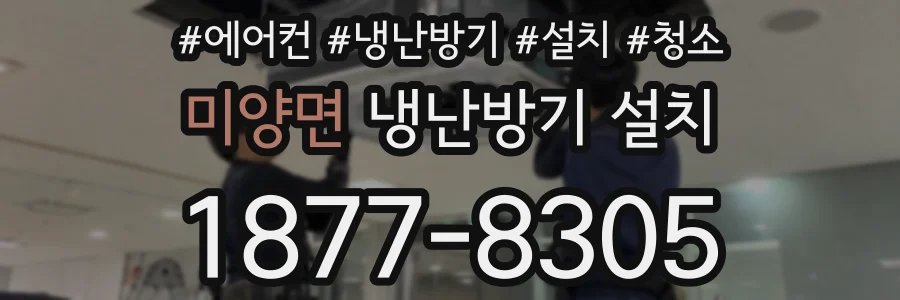 미양면 냉난방기 설치