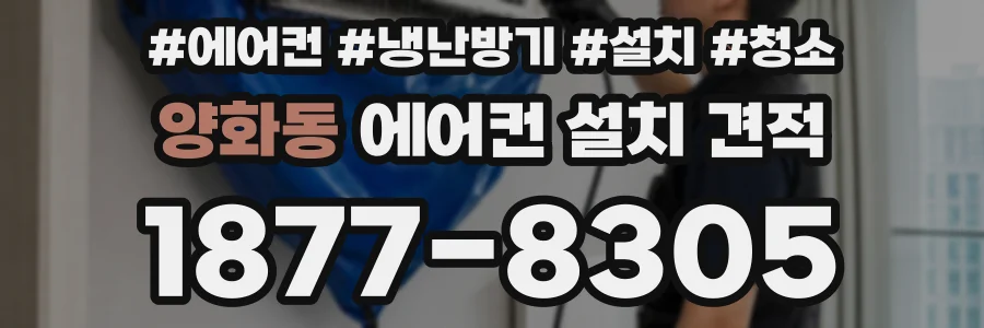 양화동 에어컨 설치 견적