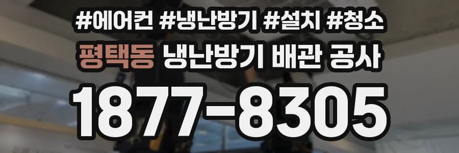 평택동 냉난방기 배관 공사