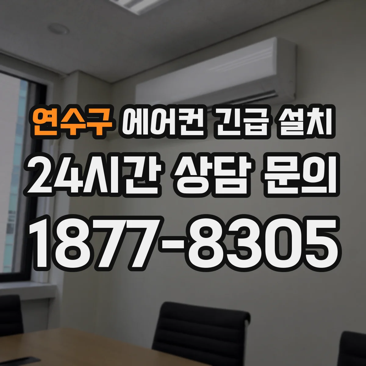 연수구 에어컨 긴급 설치 현장 상황별 동선 리스크 줄이는 설치 진행
