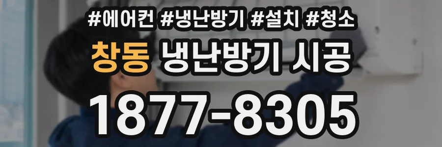 창동 냉난방기 시공