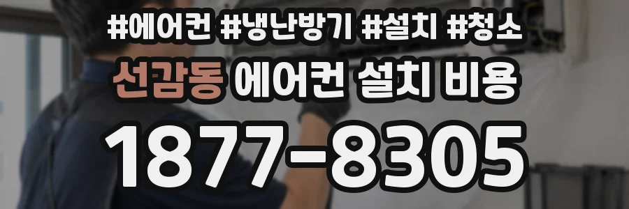 선감동 에어컨 설치 비용