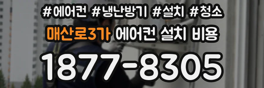 매산로3가 에어컨 설치 비용