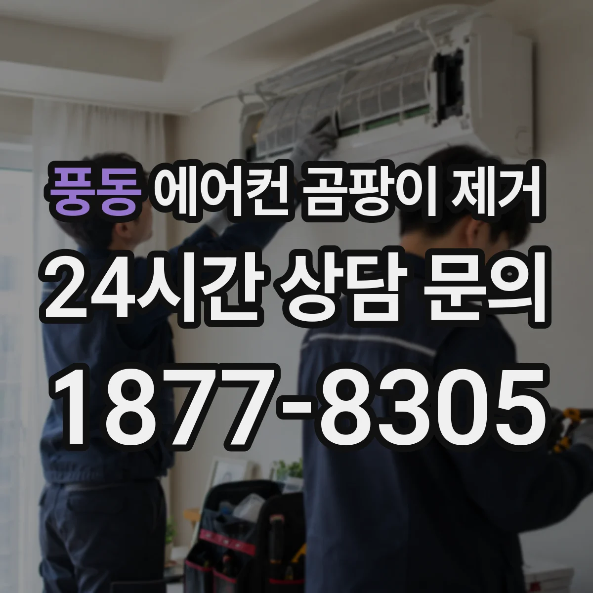 풍동 에어컨 곰팡이 제거