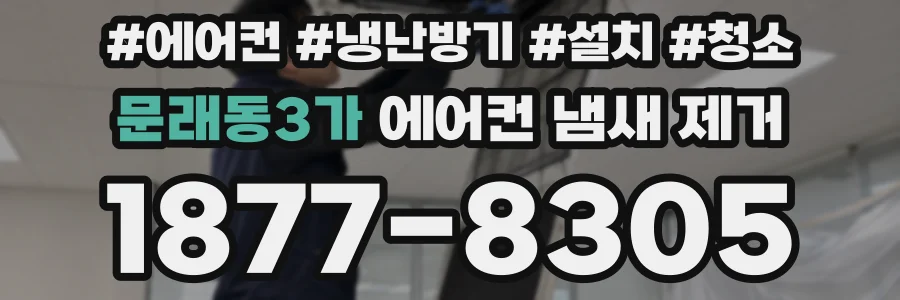 문래동3가 에어컨 냄새 제거