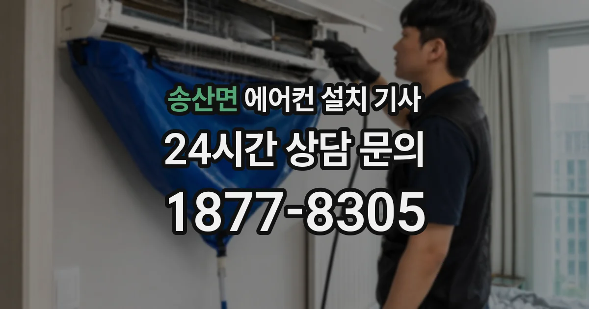 송산면 에어컨 설치 기사