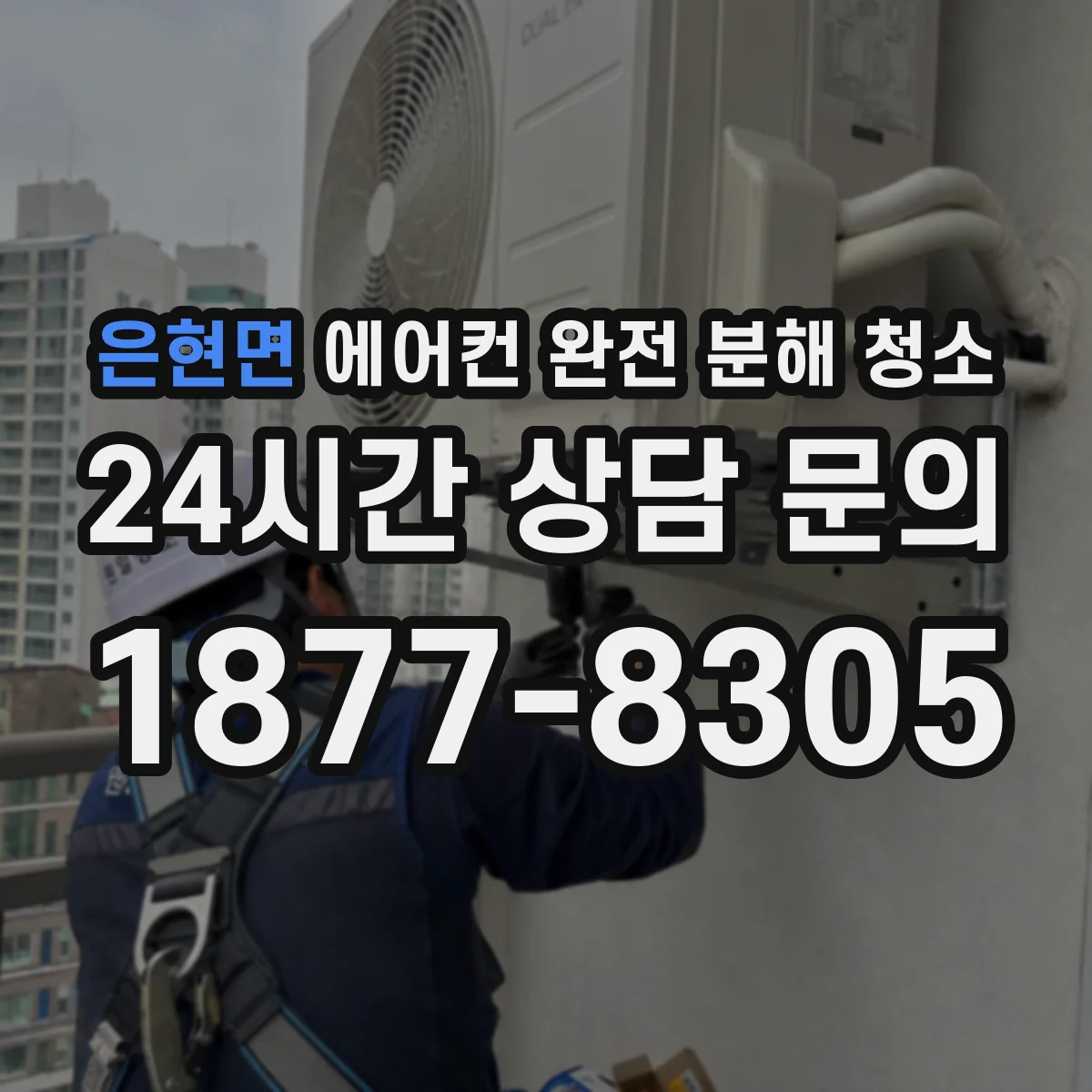 은현면 에어컨 완전 분해 청소