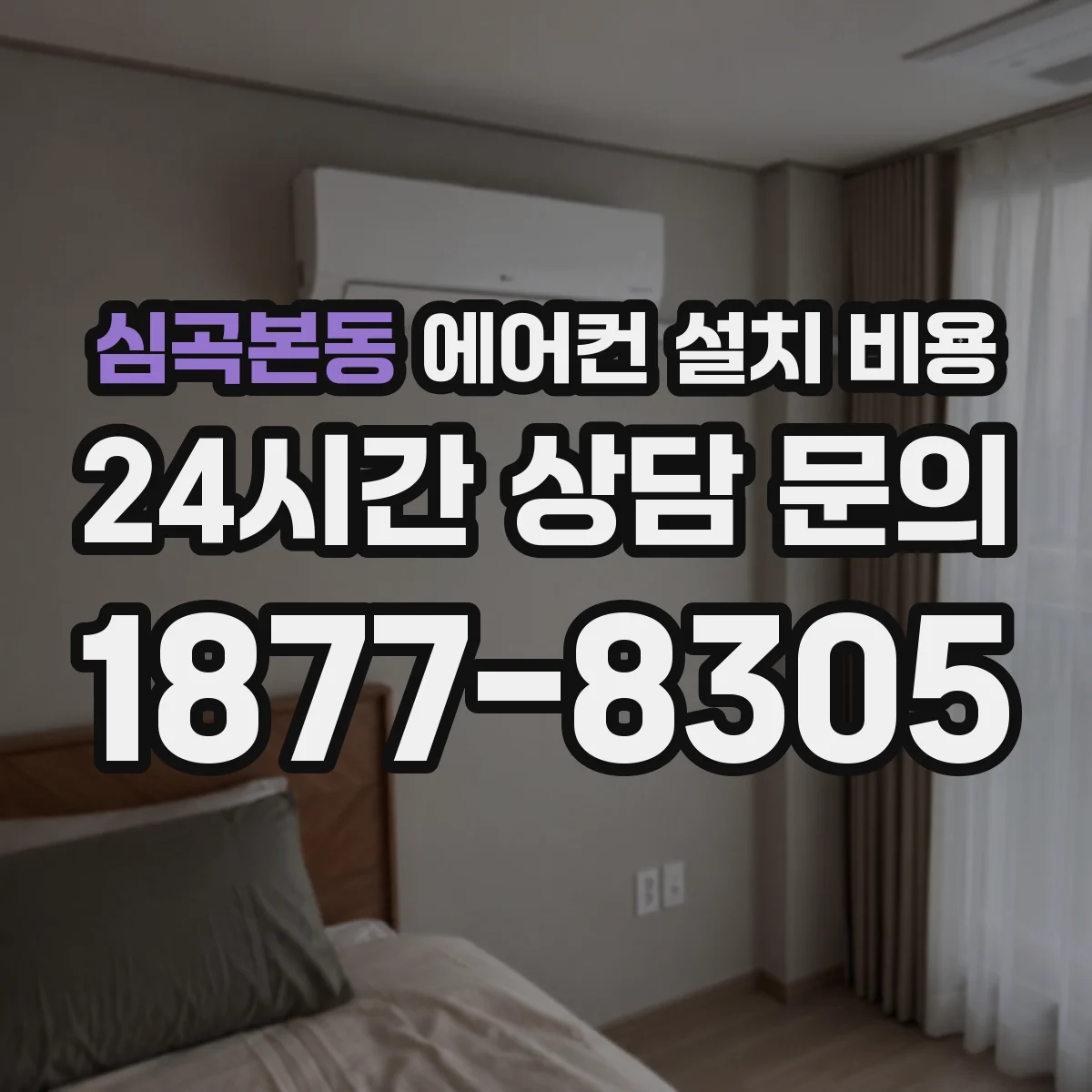 심곡본동 에어컨 설치 비용