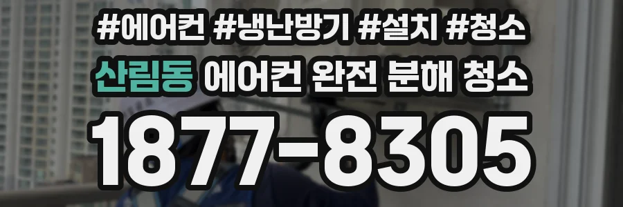 산림동 에어컨 완전 분해 청소