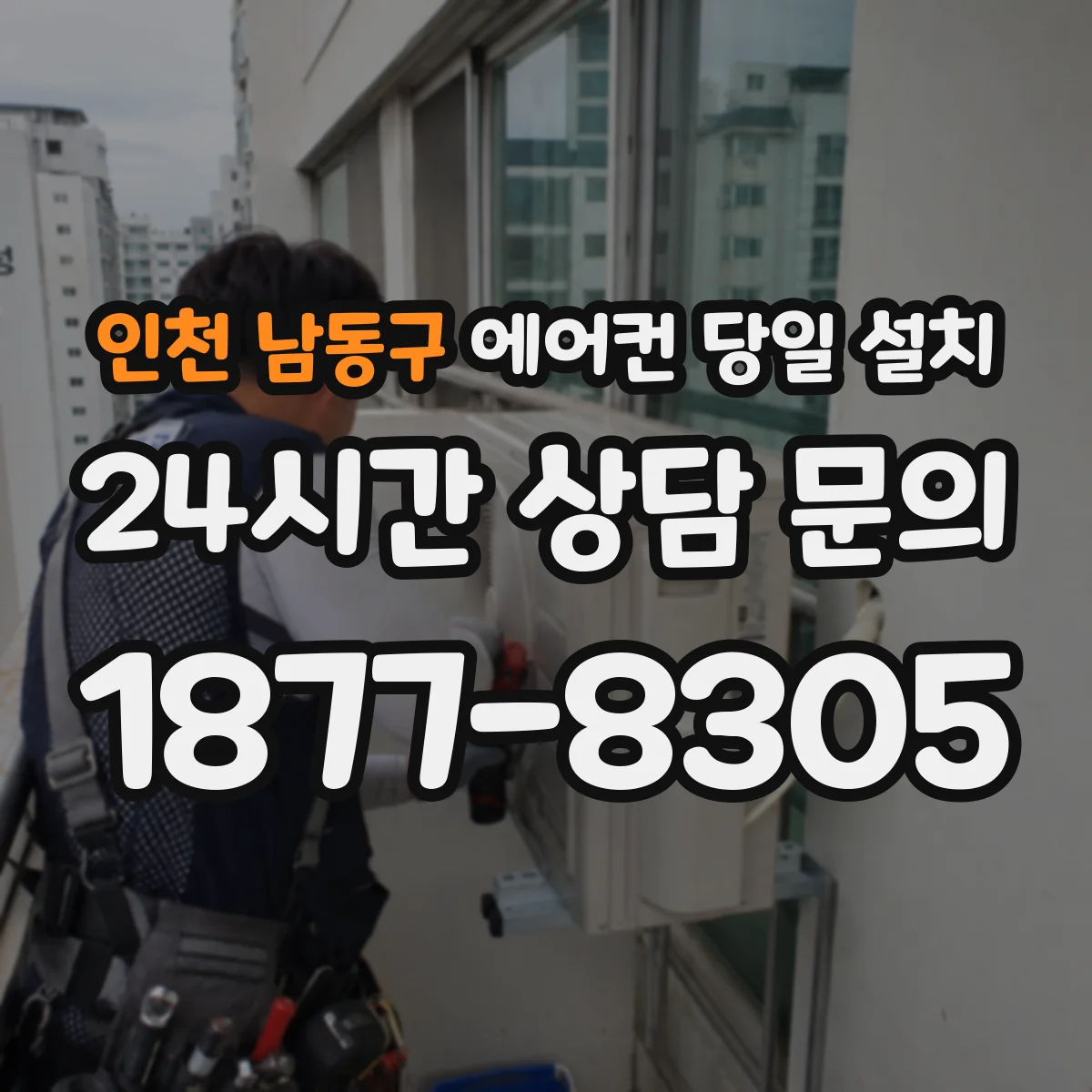 인천 남동구 에어컨 당일 설치