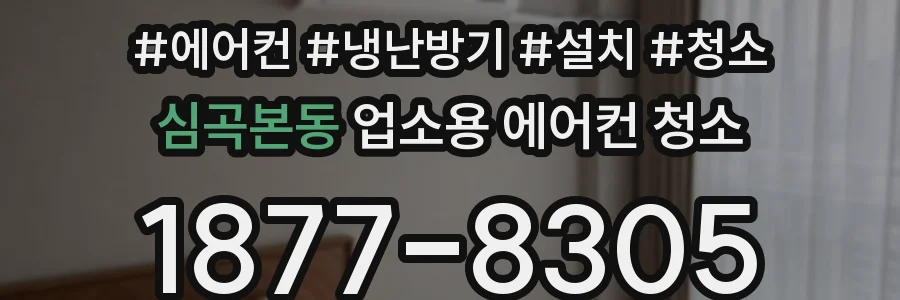 심곡본동 업소용 에어컨 청소