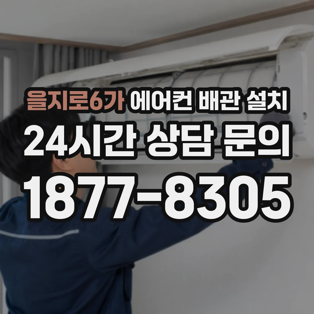 을지로6가 에어컨 배관 설치