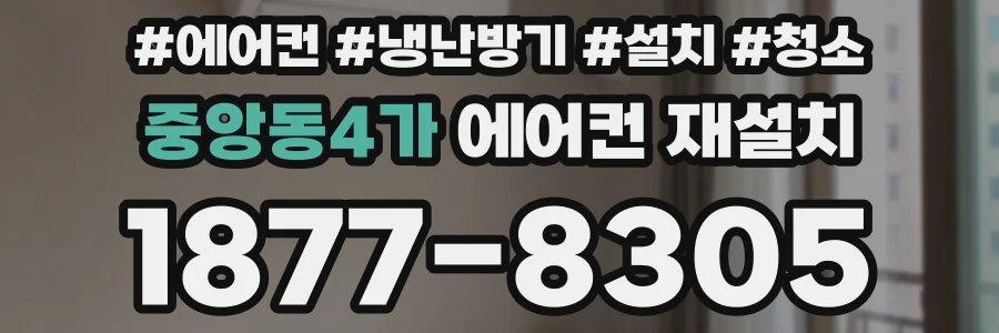 중앙동4가 에어컨 재설치