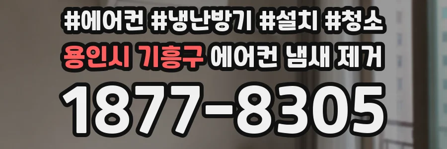 용인시 기흥구 에어컨 냄새 제거