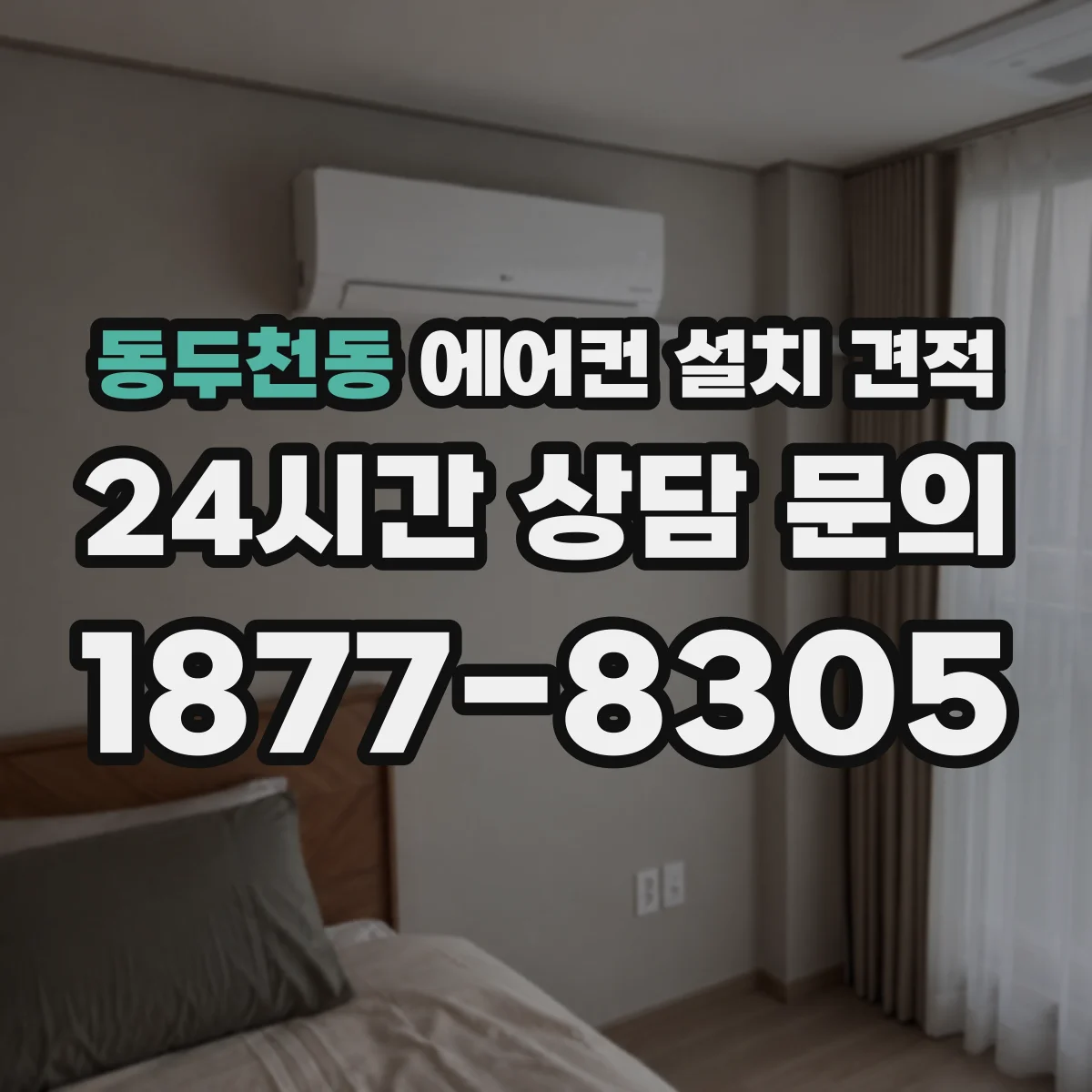 동두천동 에어컨 설치 견적
