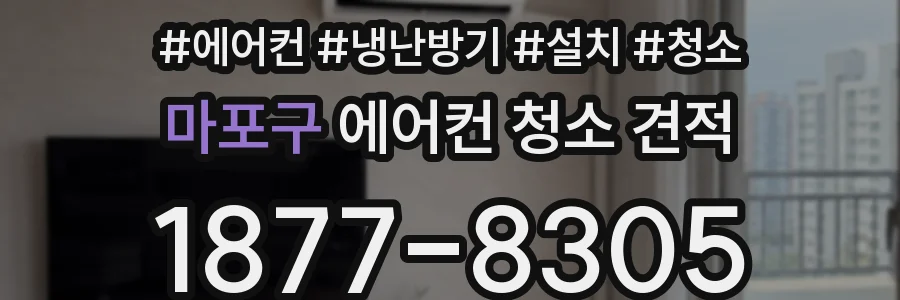 마포구 에어컨 청소 견적