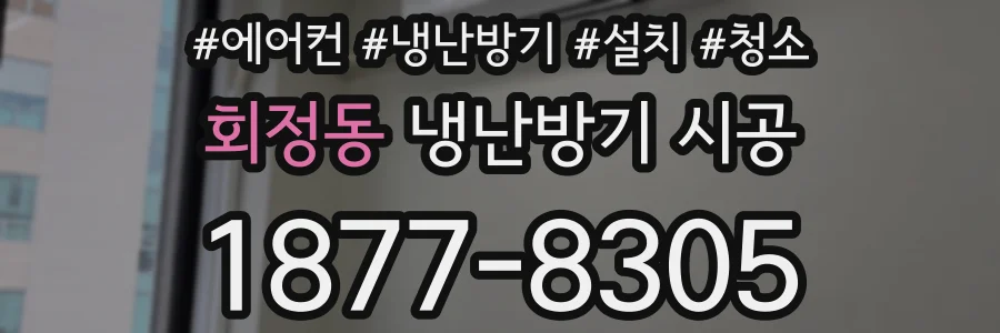 회정동 냉난방기 시공