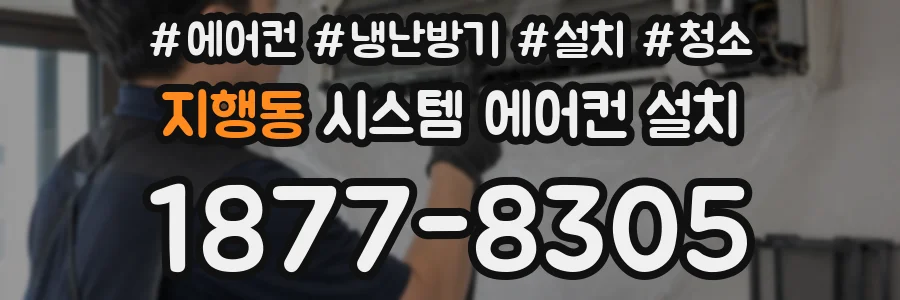 지행동 시스템 에어컨 설치