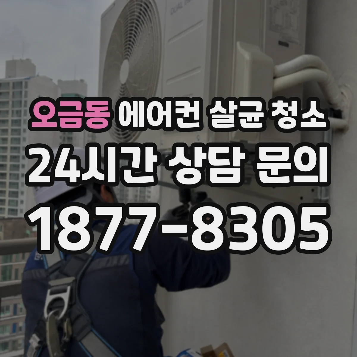 오금동 에어컨 살균 청소