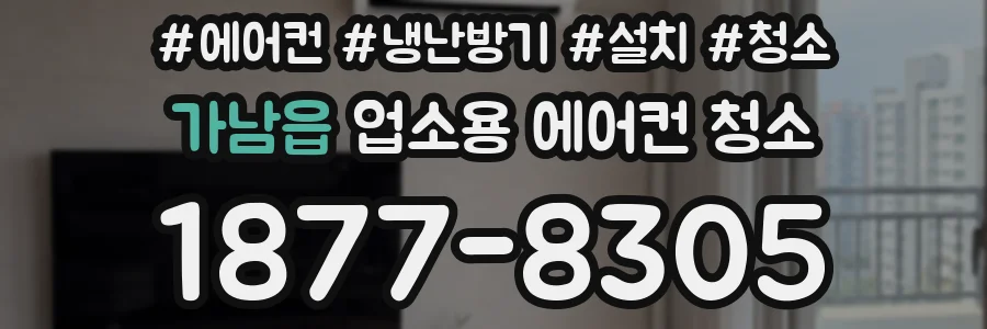 가남읍 업소용 에어컨 청소