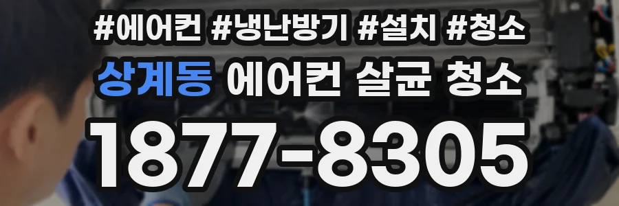 상계동 에어컨 살균 청소