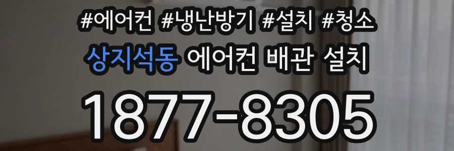 상지석동 에어컨 배관 설치