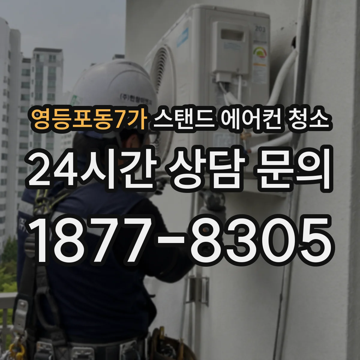 영등포동7가 스탠드 에어컨 청소