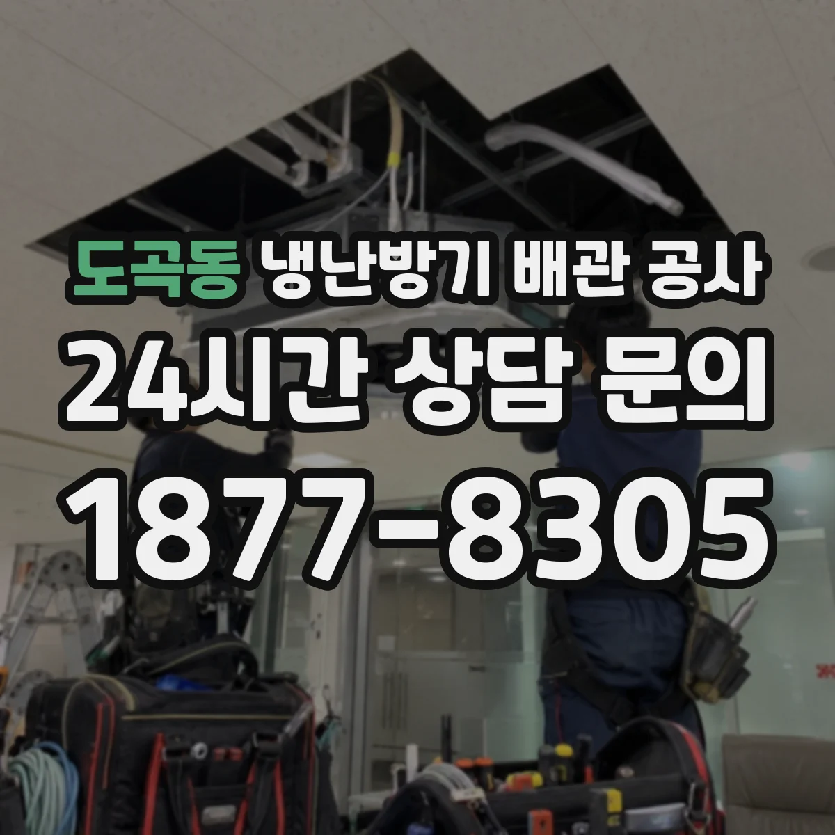 도곡동 냉난방기 배관 공사