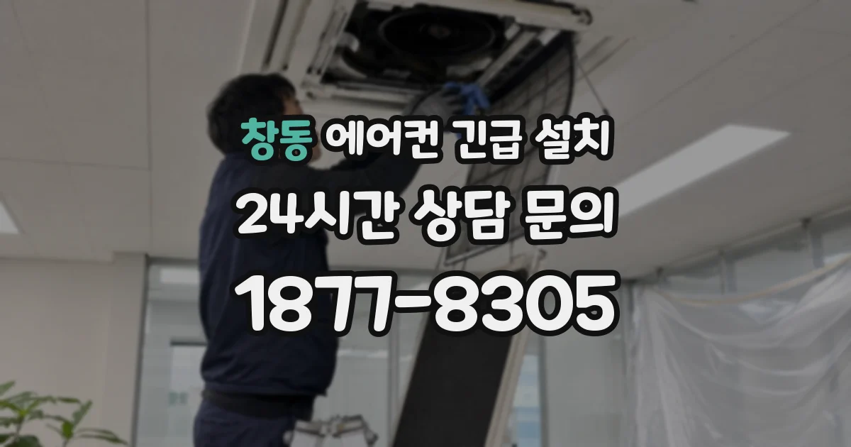 창동 에어컨 긴급 설치
