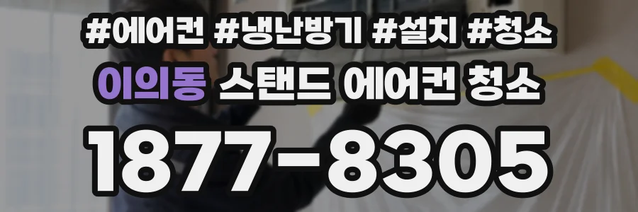 이의동 스탠드 에어컨 청소