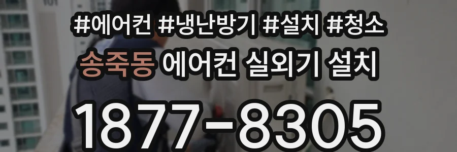 송죽동 에어컨 실외기 설치