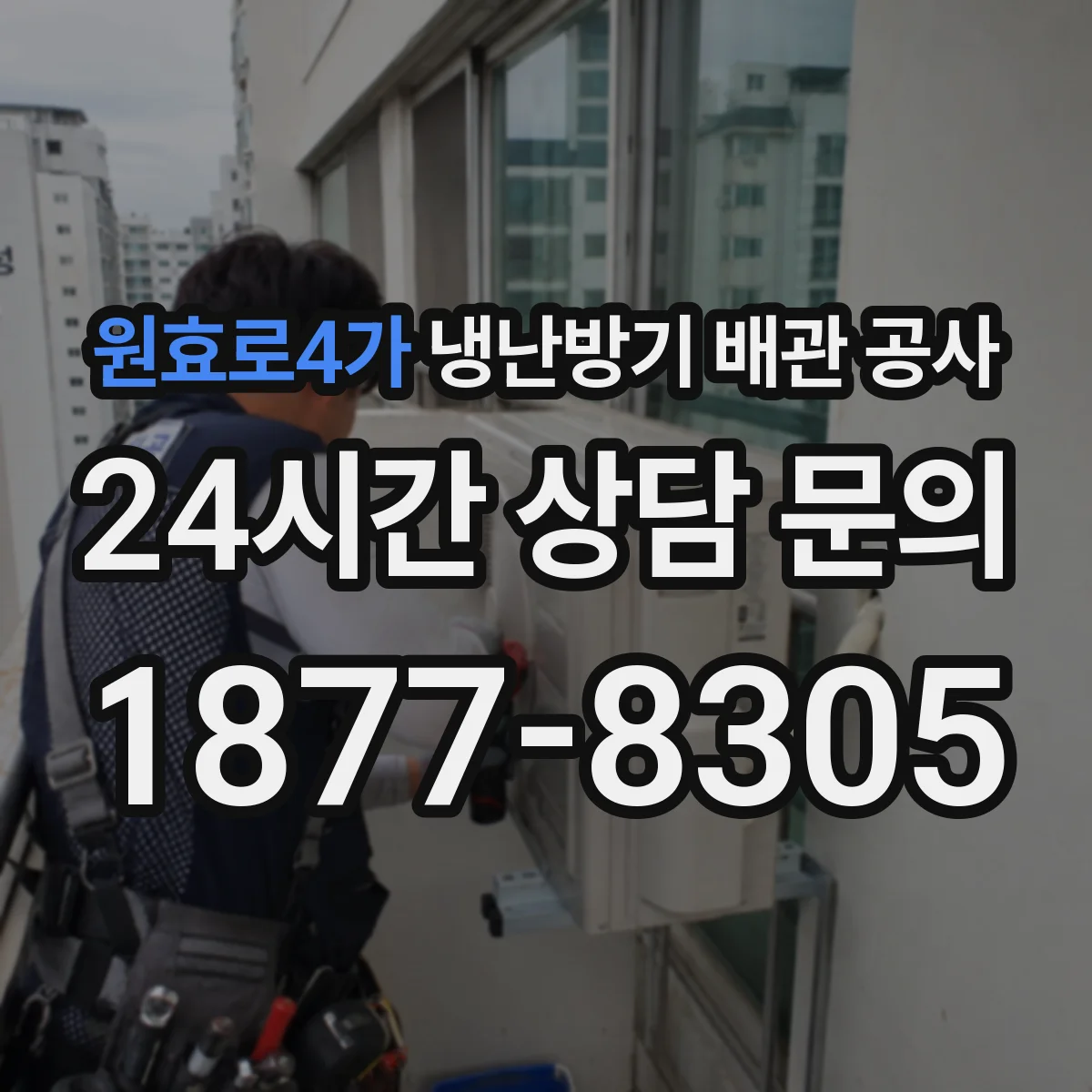 원효로4가 냉난방기 배관 공사