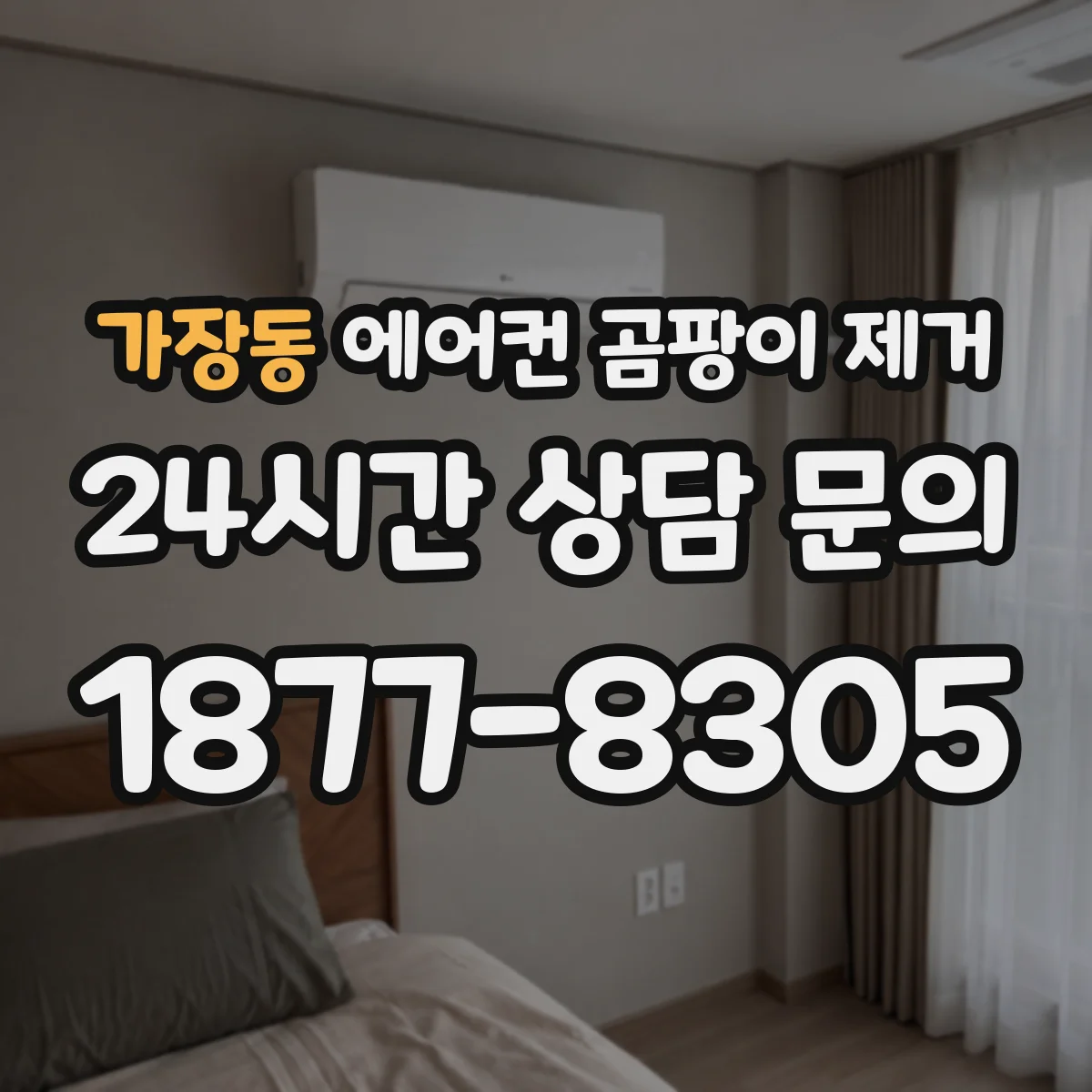 가장동 에어컨 곰팡이 제거