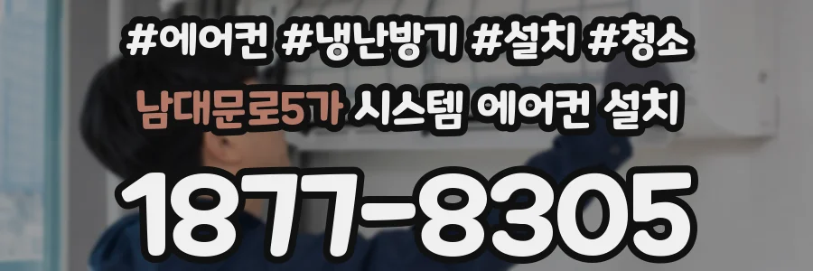남대문로5가 시스템 에어컨 설치