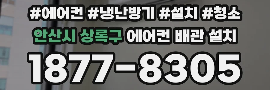 안산시 상록구 에어컨 배관 설치
