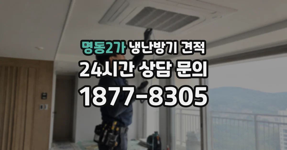 명동2가 냉난방기 견적
