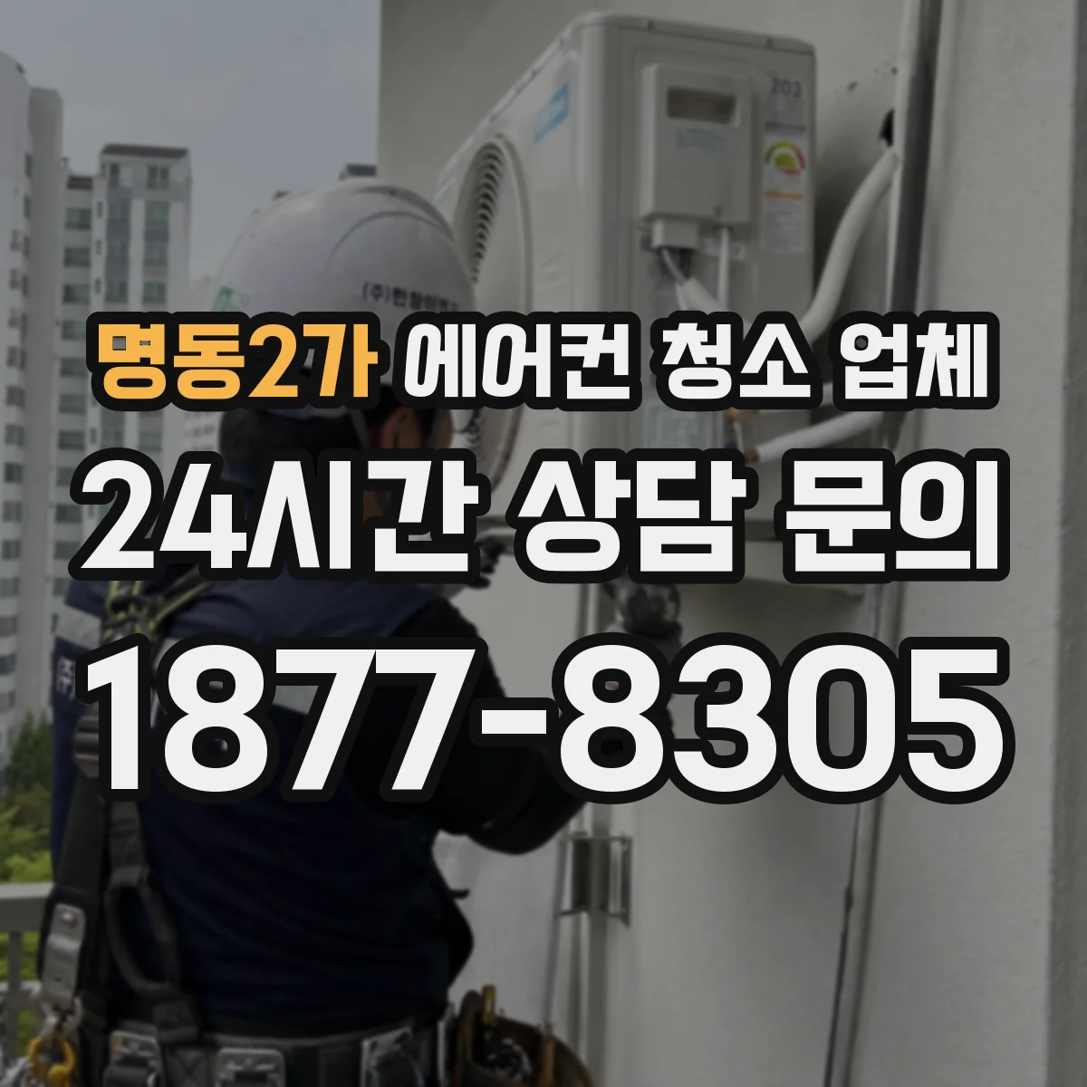 명동2가 에어컨 청소 업체