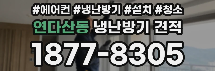 연다산동 냉난방기 견적