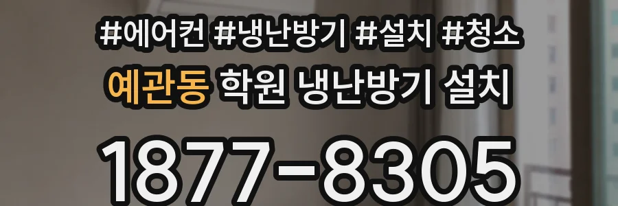 예관동 학원 냉난방기 설치