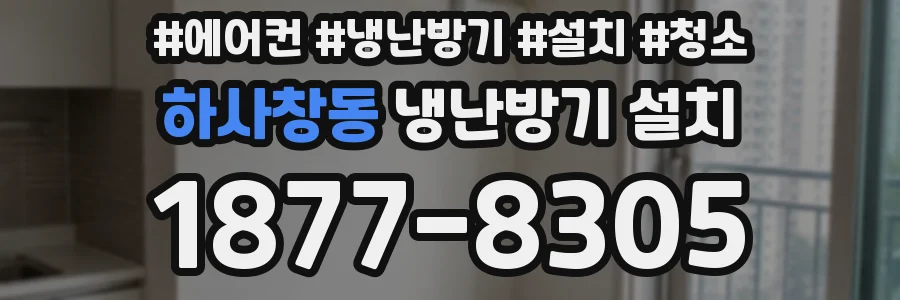하사창동 냉난방기 설치