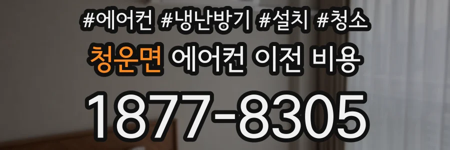 청운면 에어컨 이전 비용