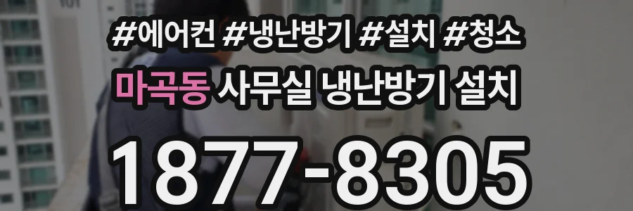 마곡동 사무실 냉난방기 설치