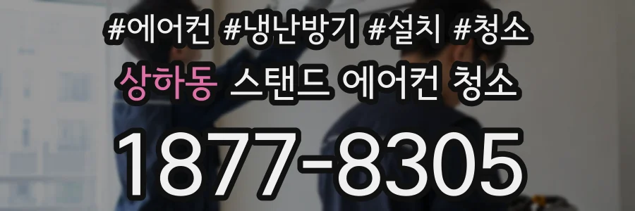 상하동 스탠드 에어컨 청소