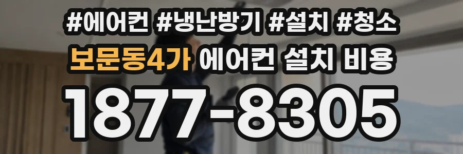 보문동4가 에어컨 설치 비용