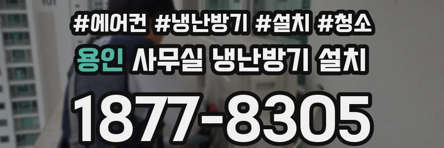 용인 사무실 냉난방기 설치