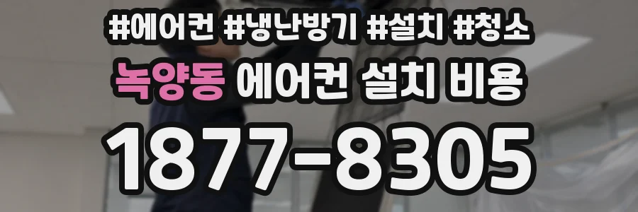 녹양동 에어컨 설치 비용