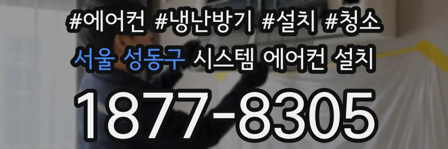 서울 성동구 시스템 에어컨 설치
