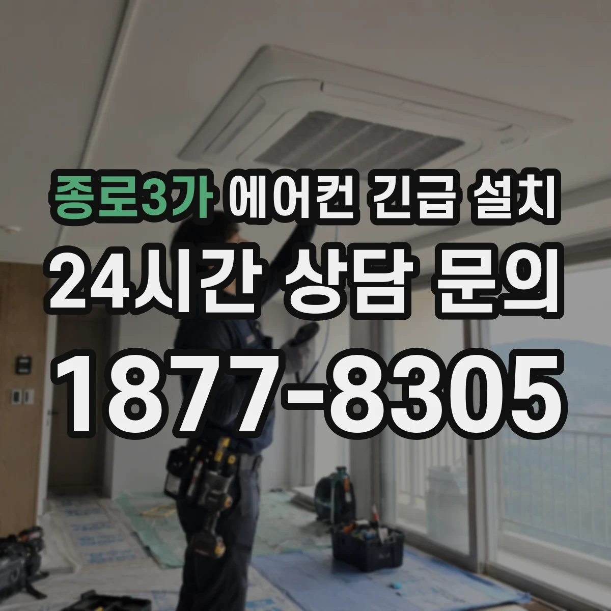 종로3가 에어컨 긴급 설치